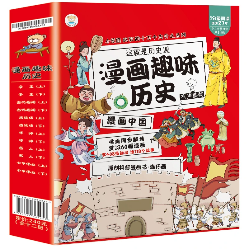 【小笨熊】漫画中国 漫画趣味历史 全十二册