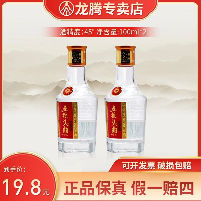 wuliangtouqu/五粮头曲精品口粮小酒光瓶浓香型白酒45度100ml*2
