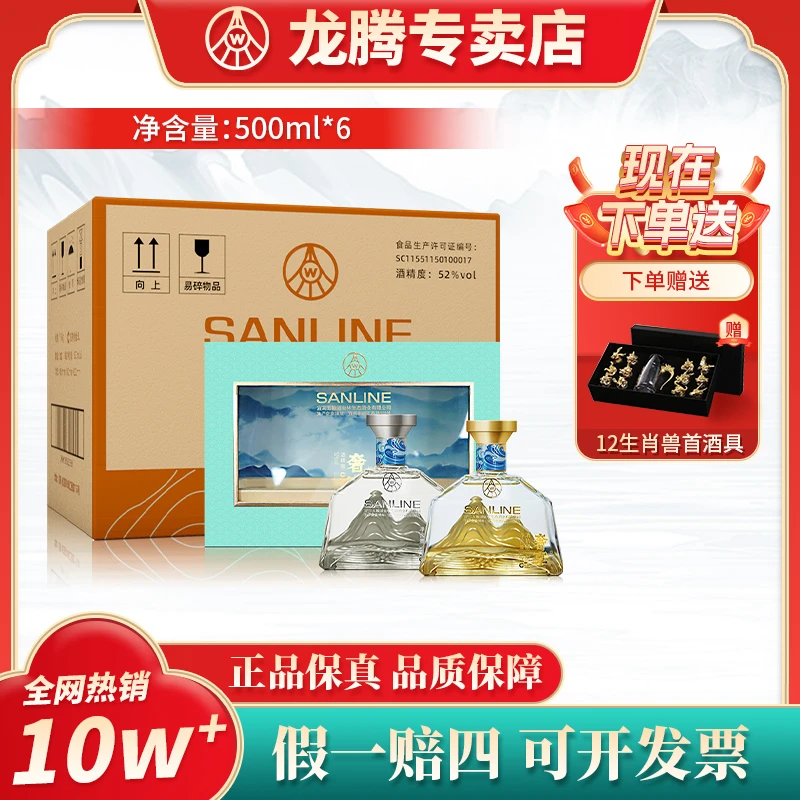 SANLINE奢享 金山银山 送礼优级酒水礼盒装【狂欢季】52度500ml*6