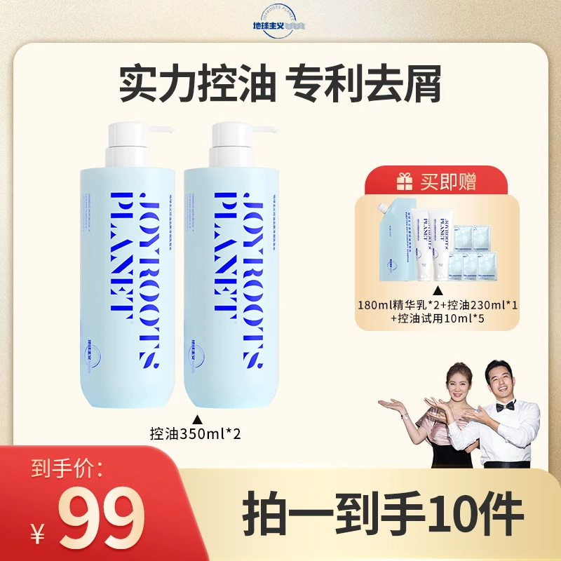 【金爱罗专属】地球主义控油去屑净澈洗发水蓬松顺滑 洗护家庭套装