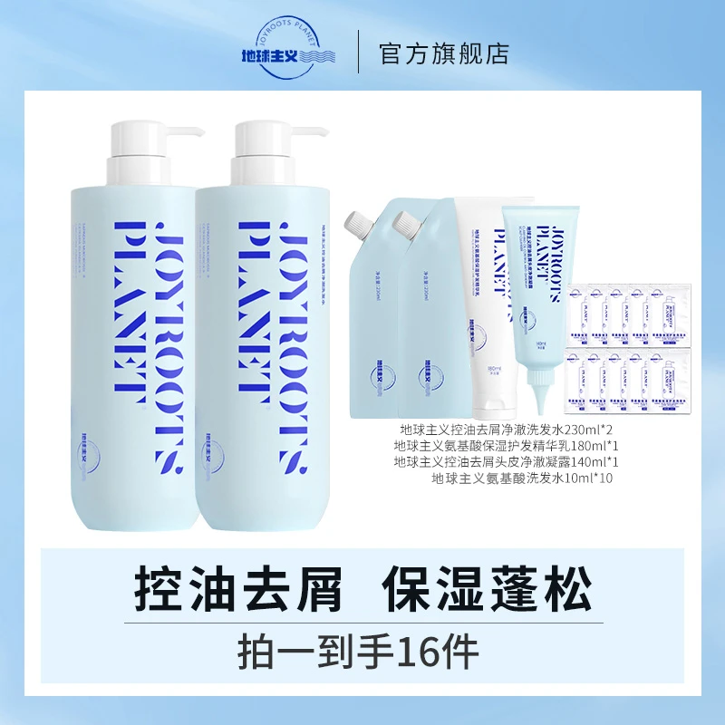 【虫虫专属】地球主义控油去屑净澈洗发水控油蓬松保湿