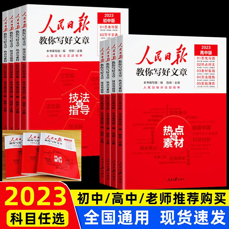 2023人民日报教你写好文章初中版高中版技法|热点|金句中高考作文