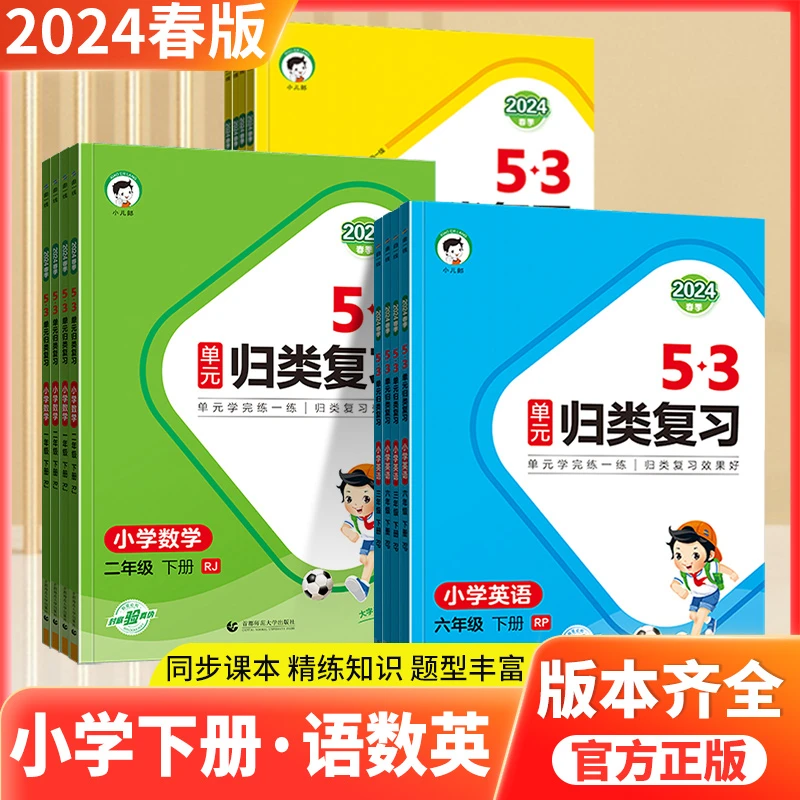【53单元归类复习】24版123456年级上下册语数英。