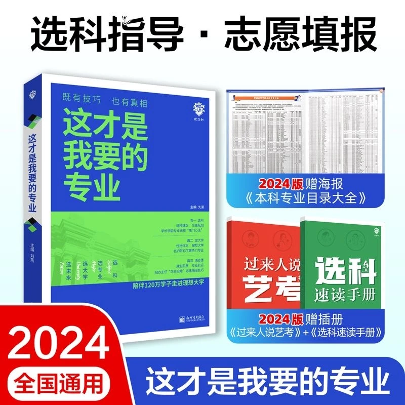 2024这才是我要的专业高考报考指南高中升大学指导必刷题官方正版