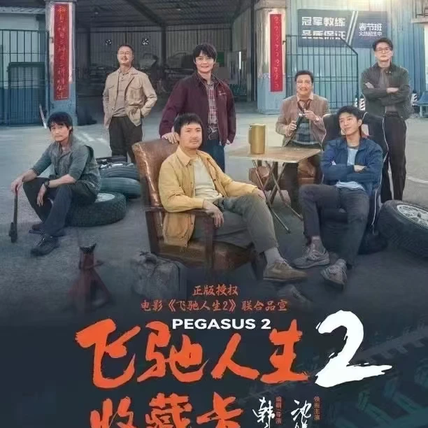 《飞驰人生2》影视收藏卡（拍下默认代拆）