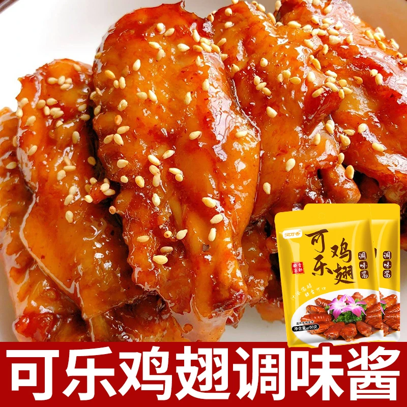 可乐鸡翅专用调味料家用调味酱鸡翅排骨鸡腿调料蜜汁鸡腿调料包