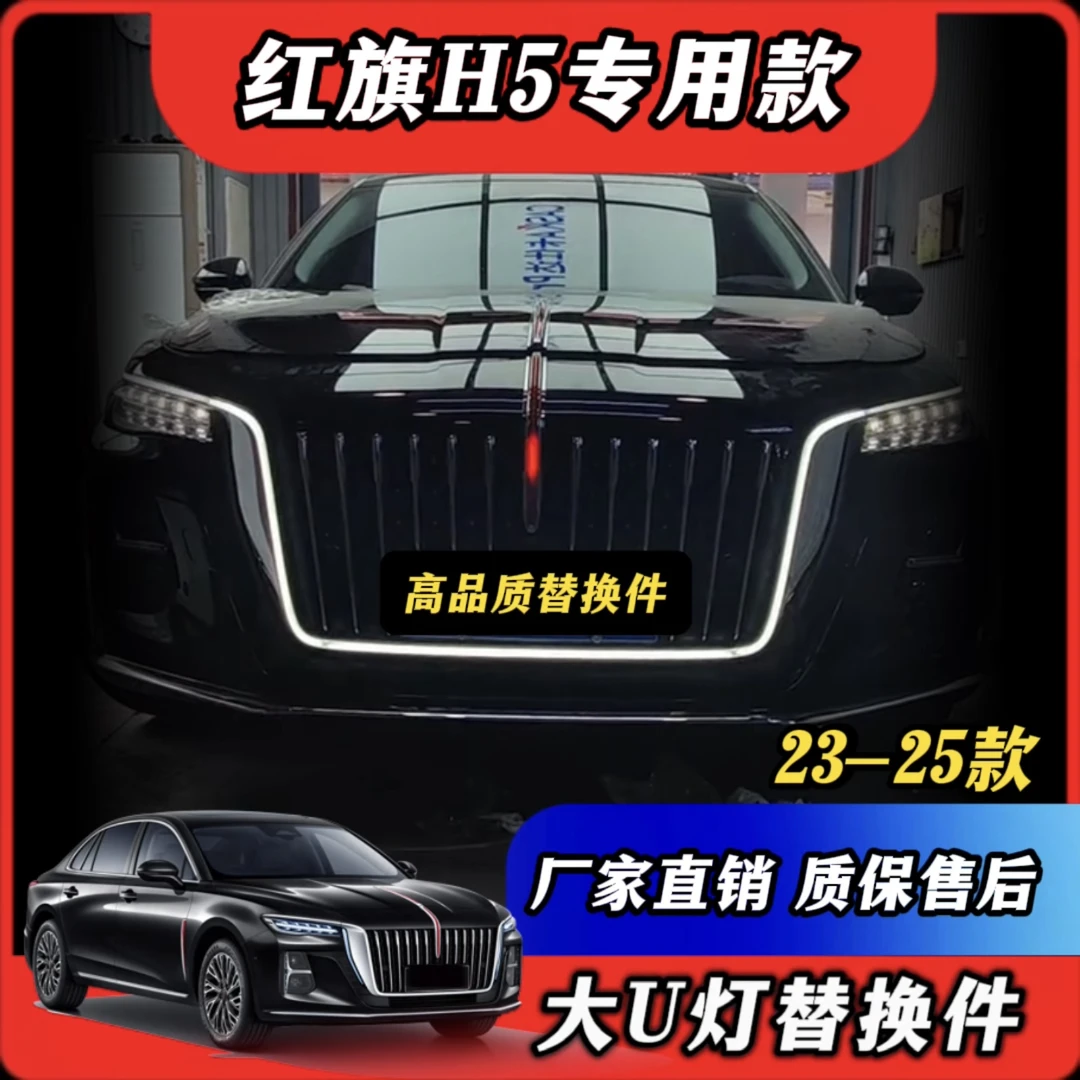 新款23-25款红旗H5高品质高质量大U灯三代不掉漆替换件无损旗标灯
