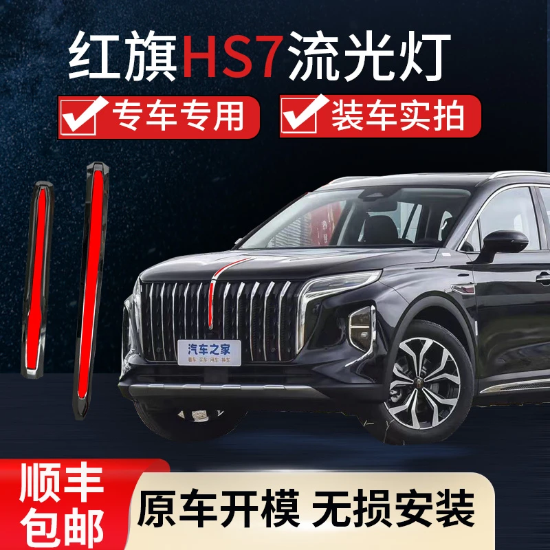 适用于23款红旗HS7中网流光灯改装LED流水灯旗标灯发光标车载好物