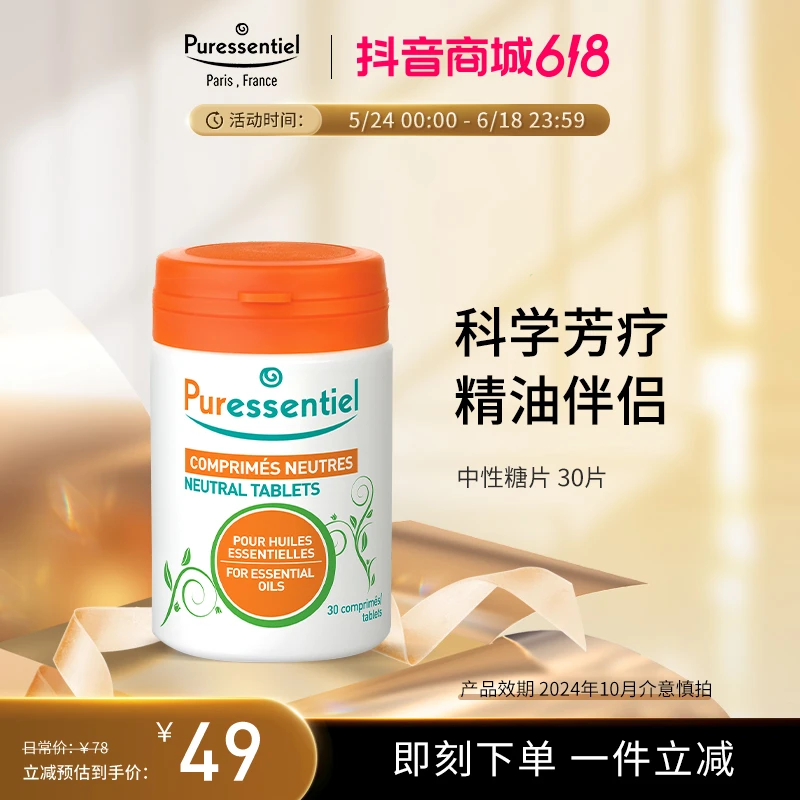 中性糖片Puressentiel法国快速吸收辅助精油伴侣进口可食用精油