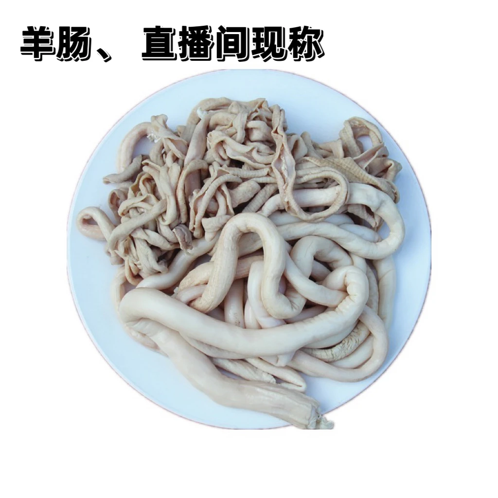 新鲜羊肠、（现场称重改价带油鲜羊肠顺丰包邮）