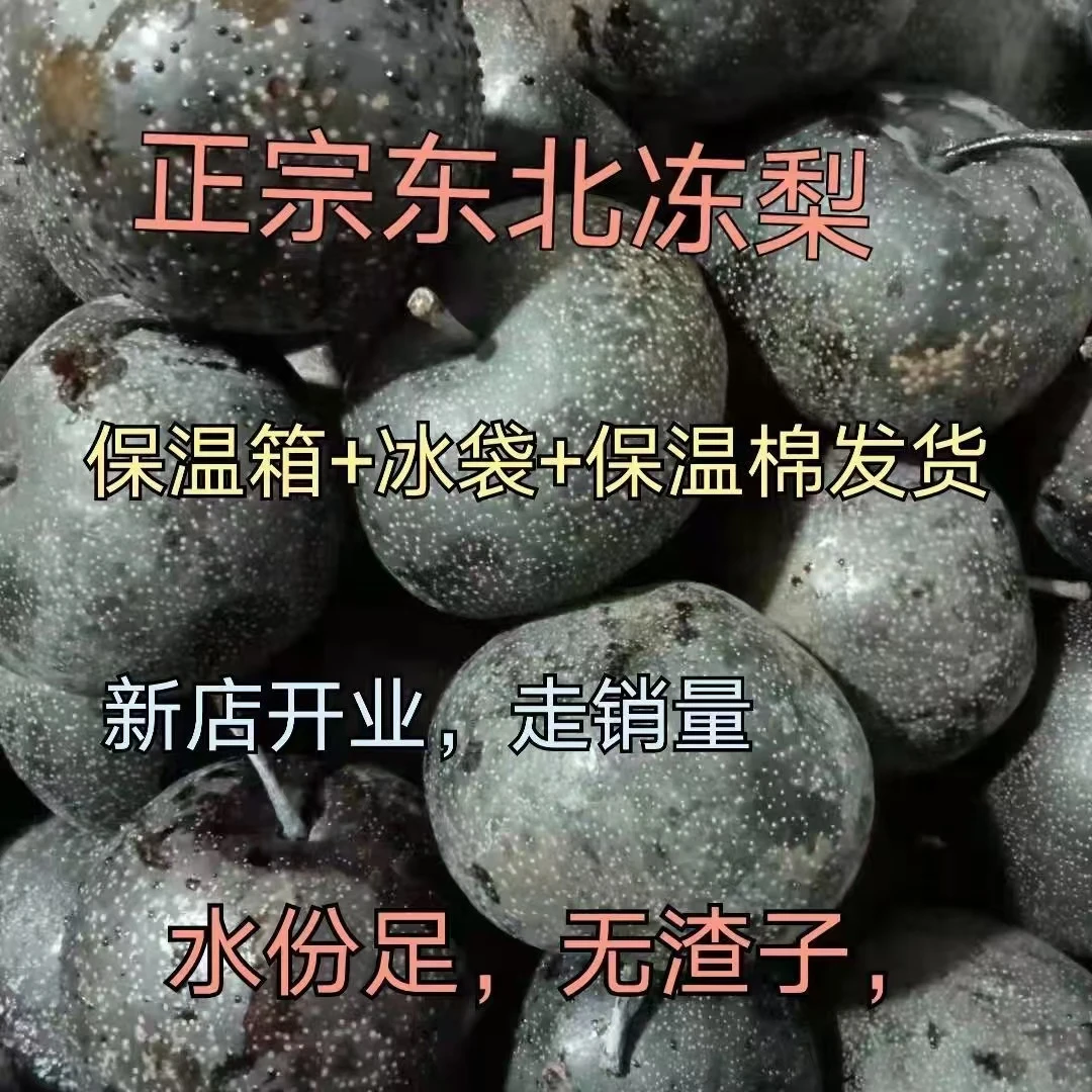 正宗东北大冻梨 ,东北特产冻梨,苹果梨,冻秋梨坏果包赔。