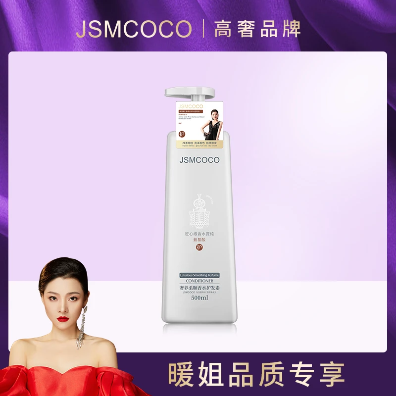 【高品质品牌】奢养柔顺香水护发素丝滑留香JSMCOCO
