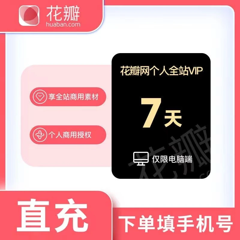 【官方直充】花瓣网素材会员个人版商用会员3/7天月卡年卡兑换码