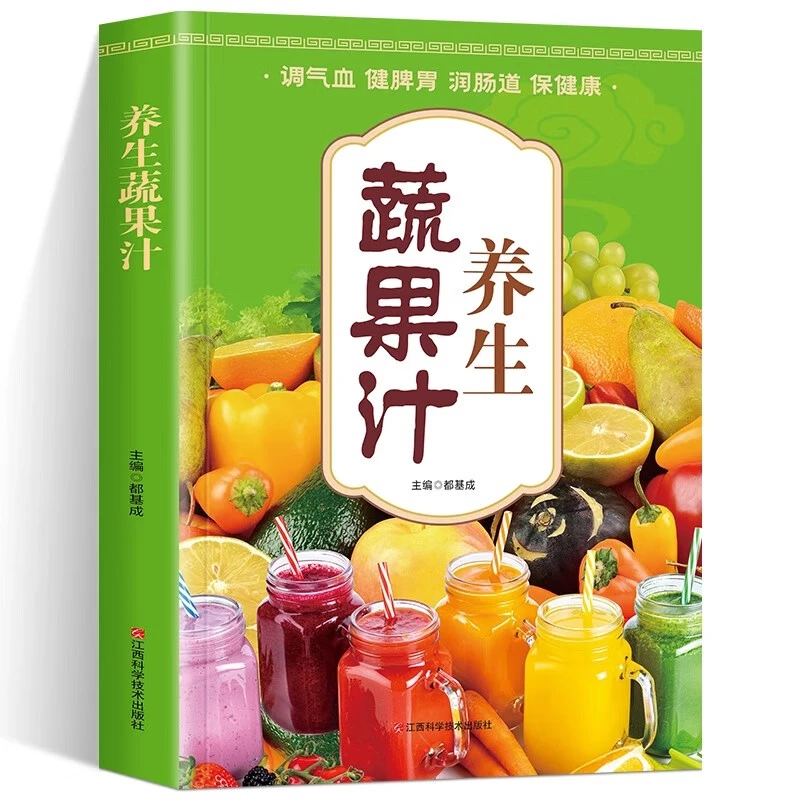 养生果蔬汁大全出版社成分选用基本产品选择生活