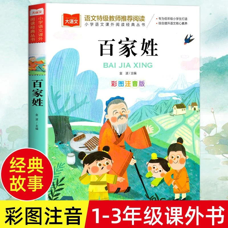 百家姓小学生小学语文注音课外知识教育出版