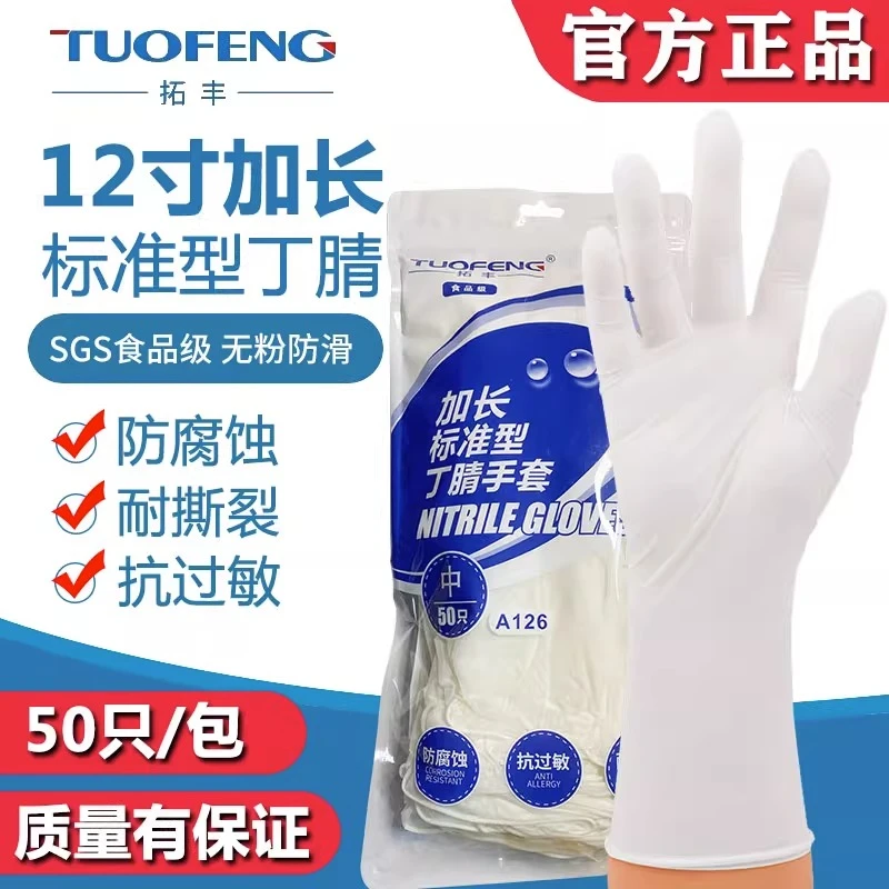 拓丰一次性手套丁腈加厚丁腈食品级干家务清洁劳保耐酸碱防滑厨房
