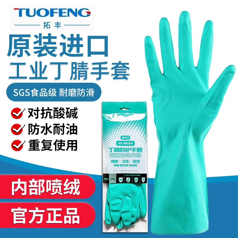 拓丰洗碗手套加厚食品级秋冬洗衣丁腈厨房加长牛筋防滑家务防水女