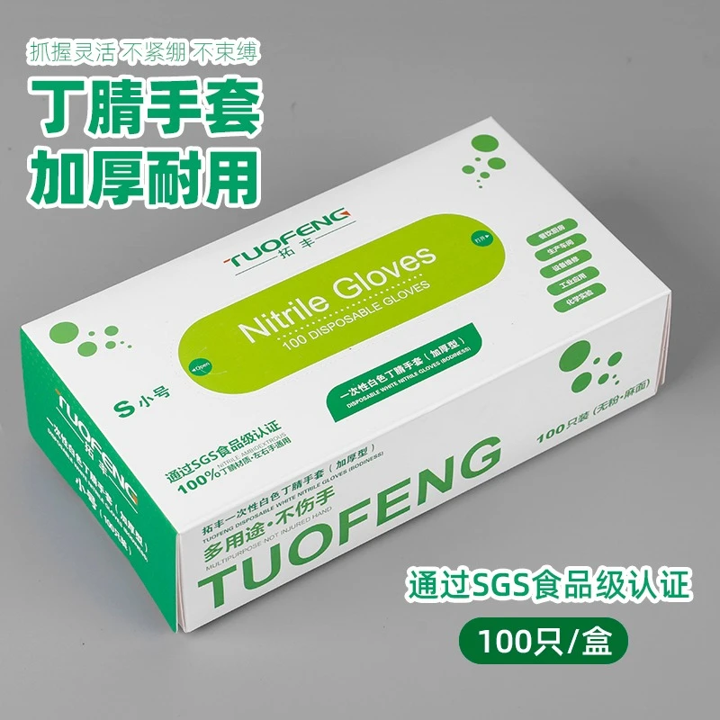 拓丰丁腈手套一次性家务加厚耐用防滑餐饮食品级清洁美容院100只