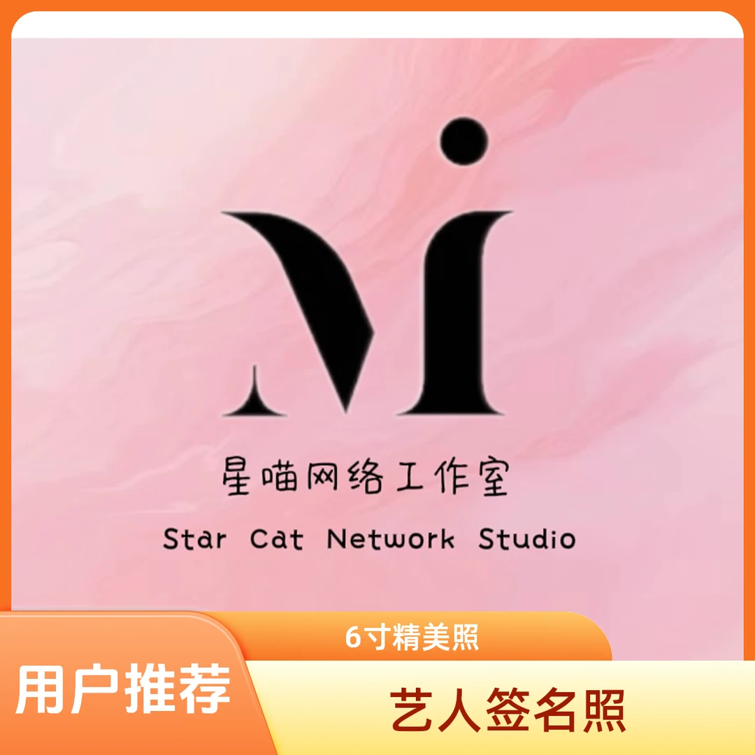 直播间专属《签名版》男艺人6寸相片