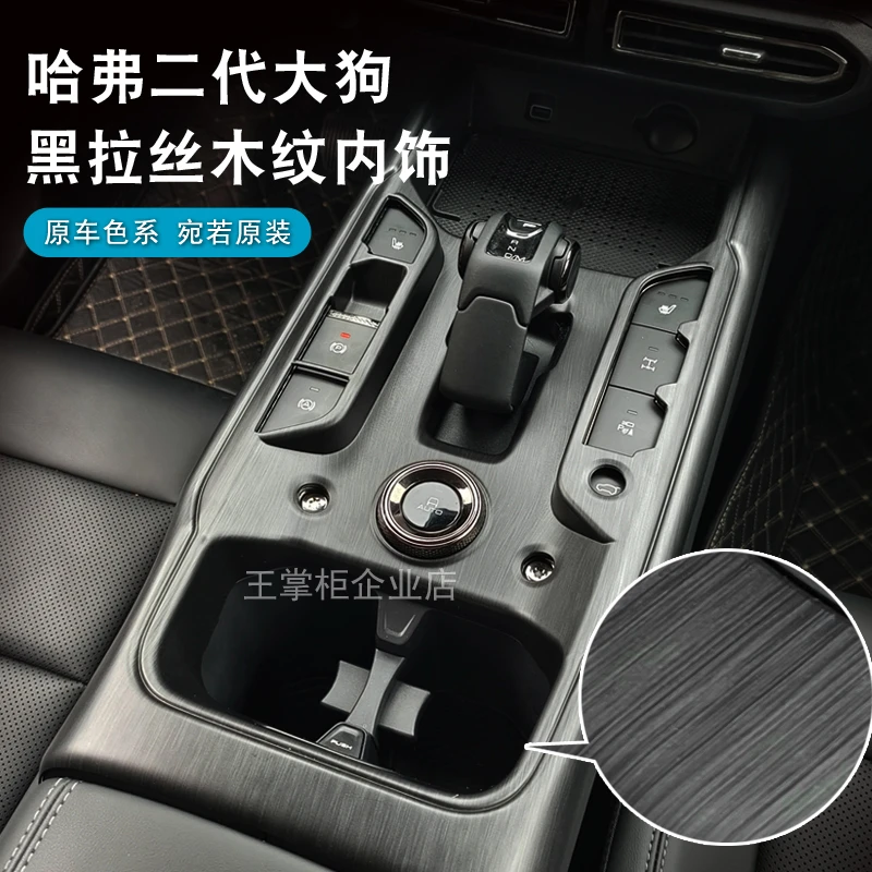 23款哈弗二代大狗排挡框中控面板盖板黑拉丝原车木纹内饰改装防踢