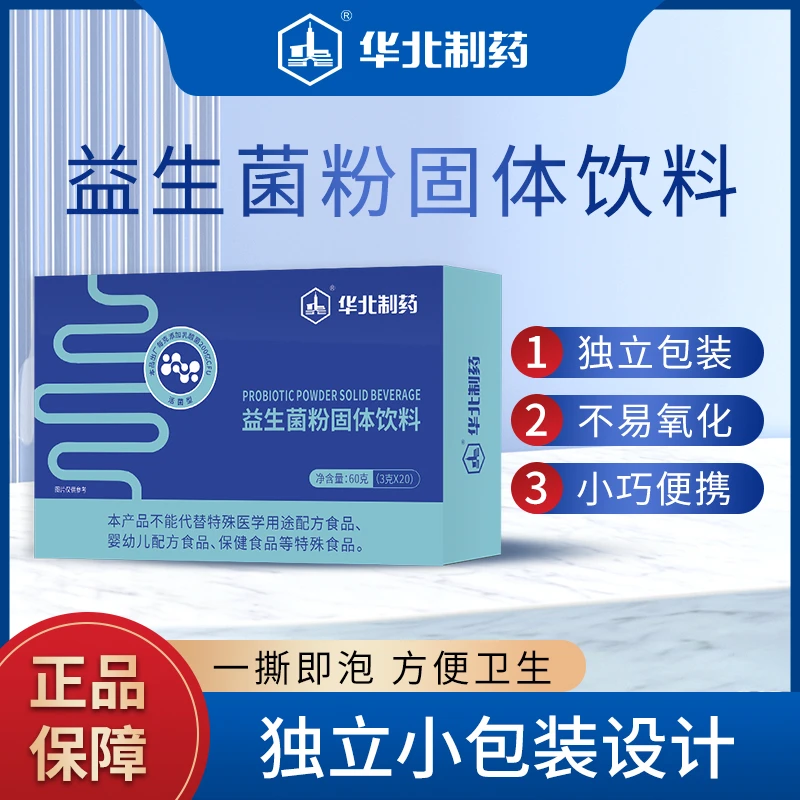 华北制药【到手五盒】益生菌固体饮料3g*20袋 随身携带 线下同款