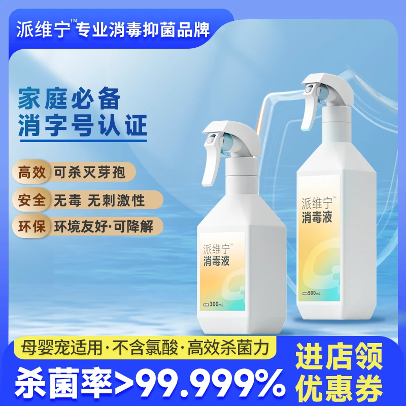 派维宁无酒精无氯消毒液喷雾无刺激无腐蚀家用除菌母婴无毒抑菌
