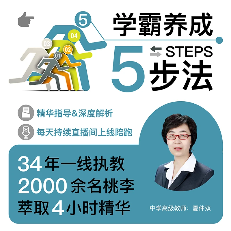 学霸养成五步法(视频录播课 抖音课堂看课)