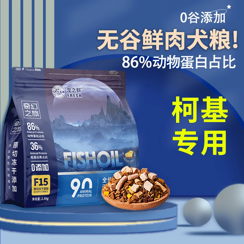 【柯基专用】必选择宠之鲜系列狗粮鲜肉无谷冻干营养全犬期通用犬粮