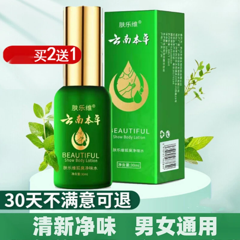 肤乐维云南本草 狐臭腋臭喷雾止汗露喷剂狐臭净男女士香体净味水