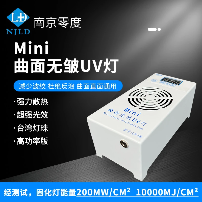 南京零度mini曲面无皱固化灯 便携式 高功率 强光效 快速固化