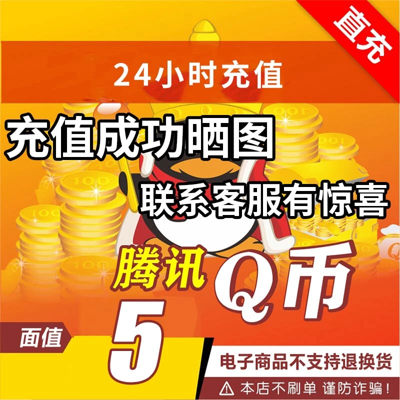 腾讯Q币充值qb直冲可充王者荣耀dnf点券【24小时自动充值】