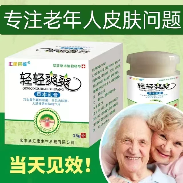 老年人皮肤骚痒抑菌外用止痒膏皮肤干燥敏感草本专用特效止痒乳膏