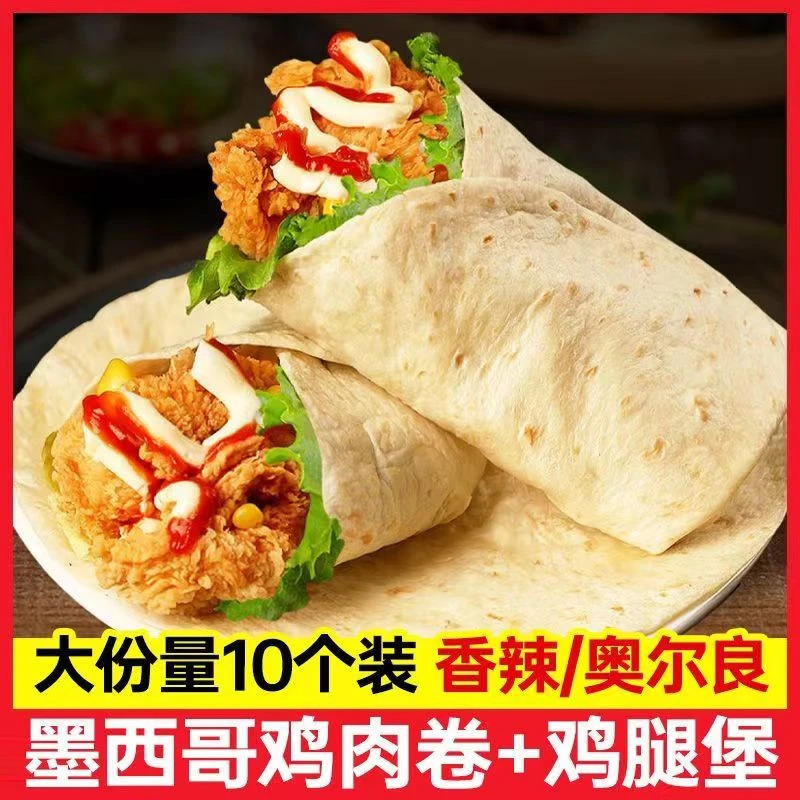 墨西哥鸡肉卷加热即食老北京营养早餐速食懒人食品