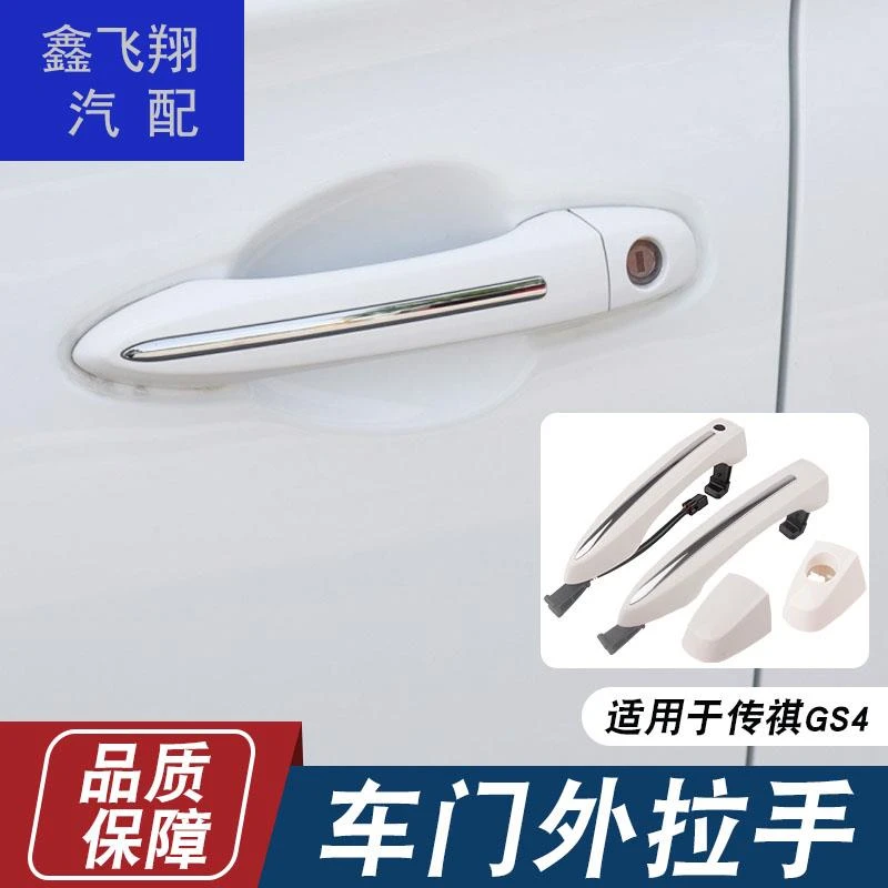 适用于广汽传祺GS4GA6车门外拉手把手外拉手带感应外扣手锁芯盖