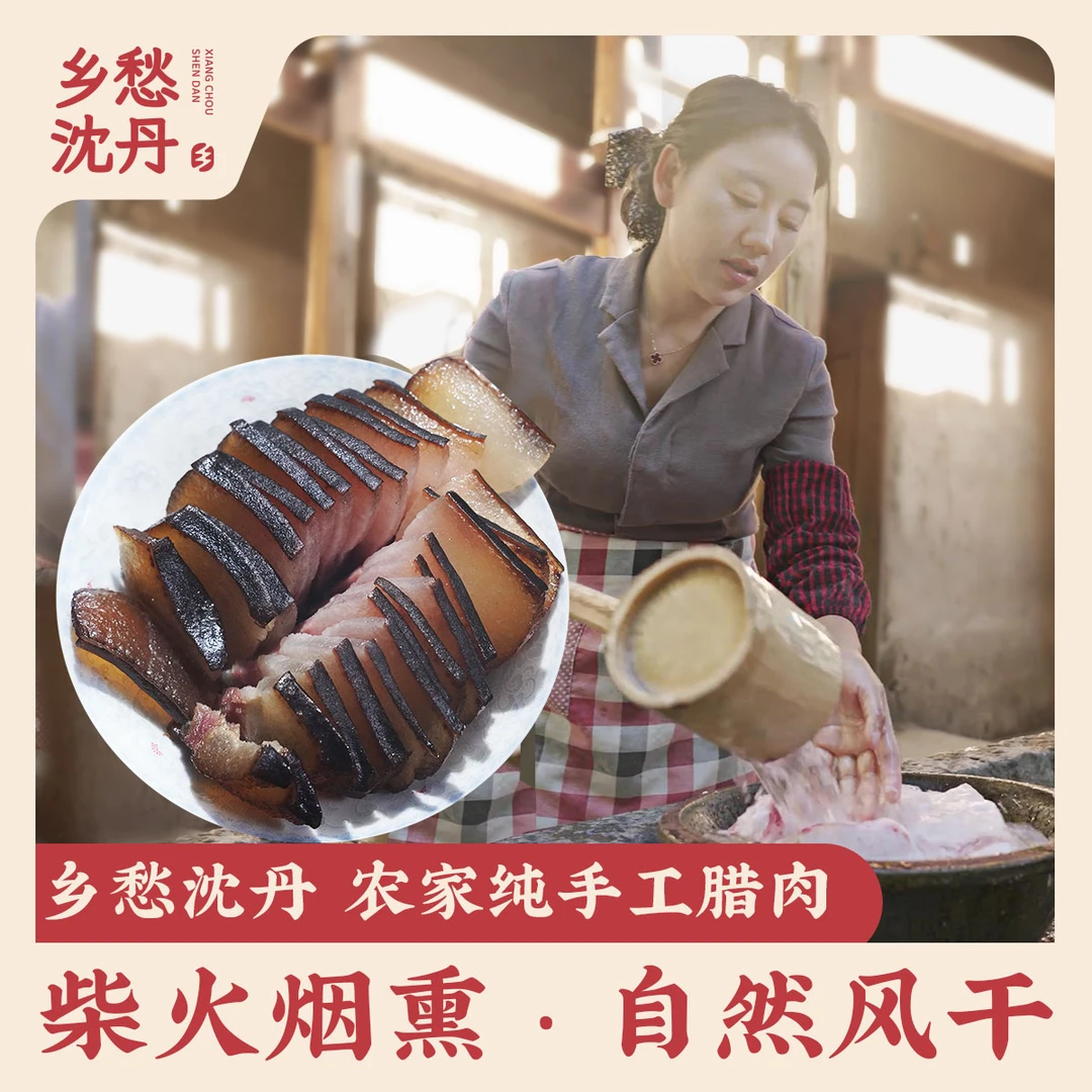 乡愁沈丹传统工艺柴火烟熏制手工腌制腊肉腊味烟熏味食用熏肉500g