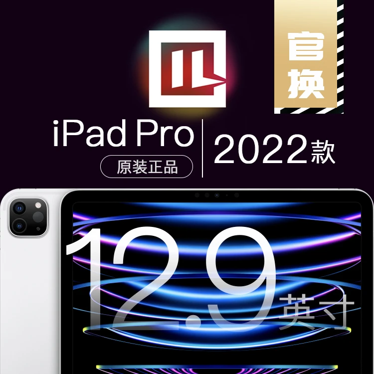 未使用 Apple/苹果 iPad Pro 2022款 12.9英寸 官换机 未激活