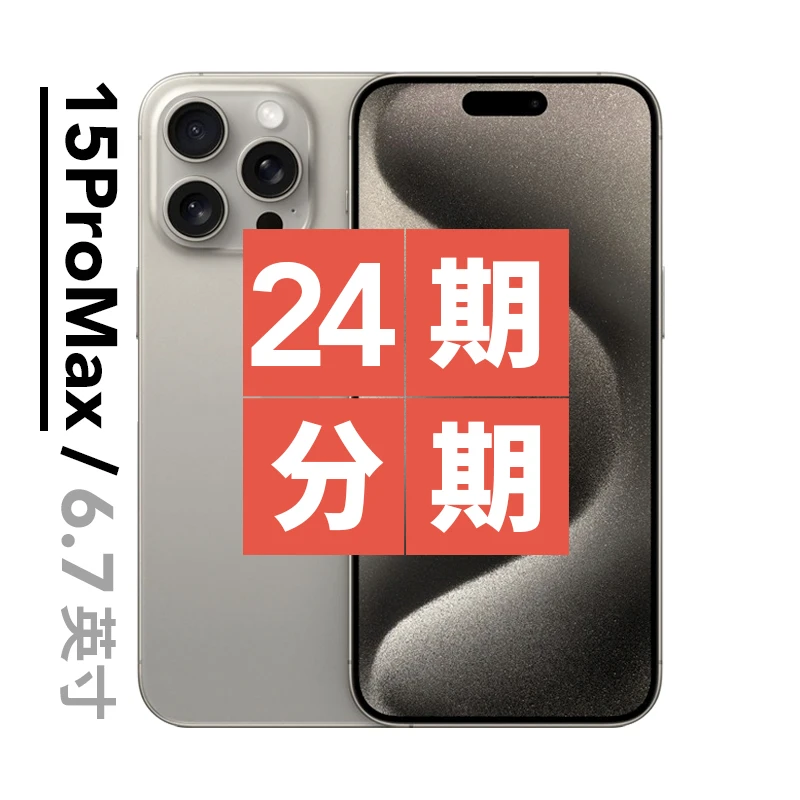 未使用 Apple/苹果 iPhone 15 Pro Max 正品国行未激活24期分期
