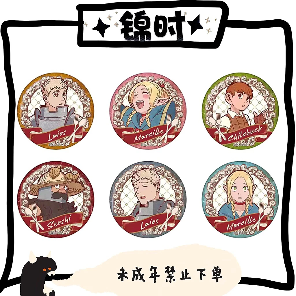【拆盒】散池 迷宫饭 复古徽章 1包1个 盲盒