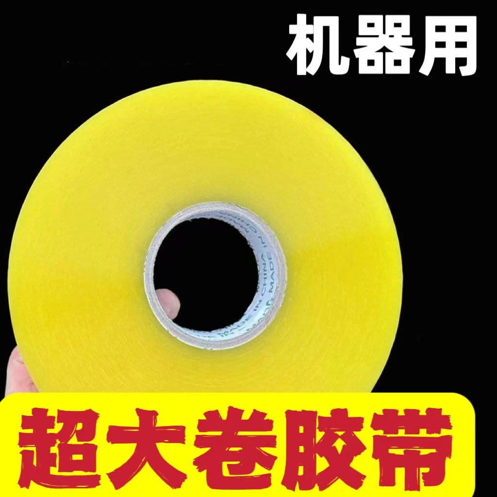 超大卷透明粘贴打包胶带机专用高粘不易断胶自动封箱机专用大卷胶
