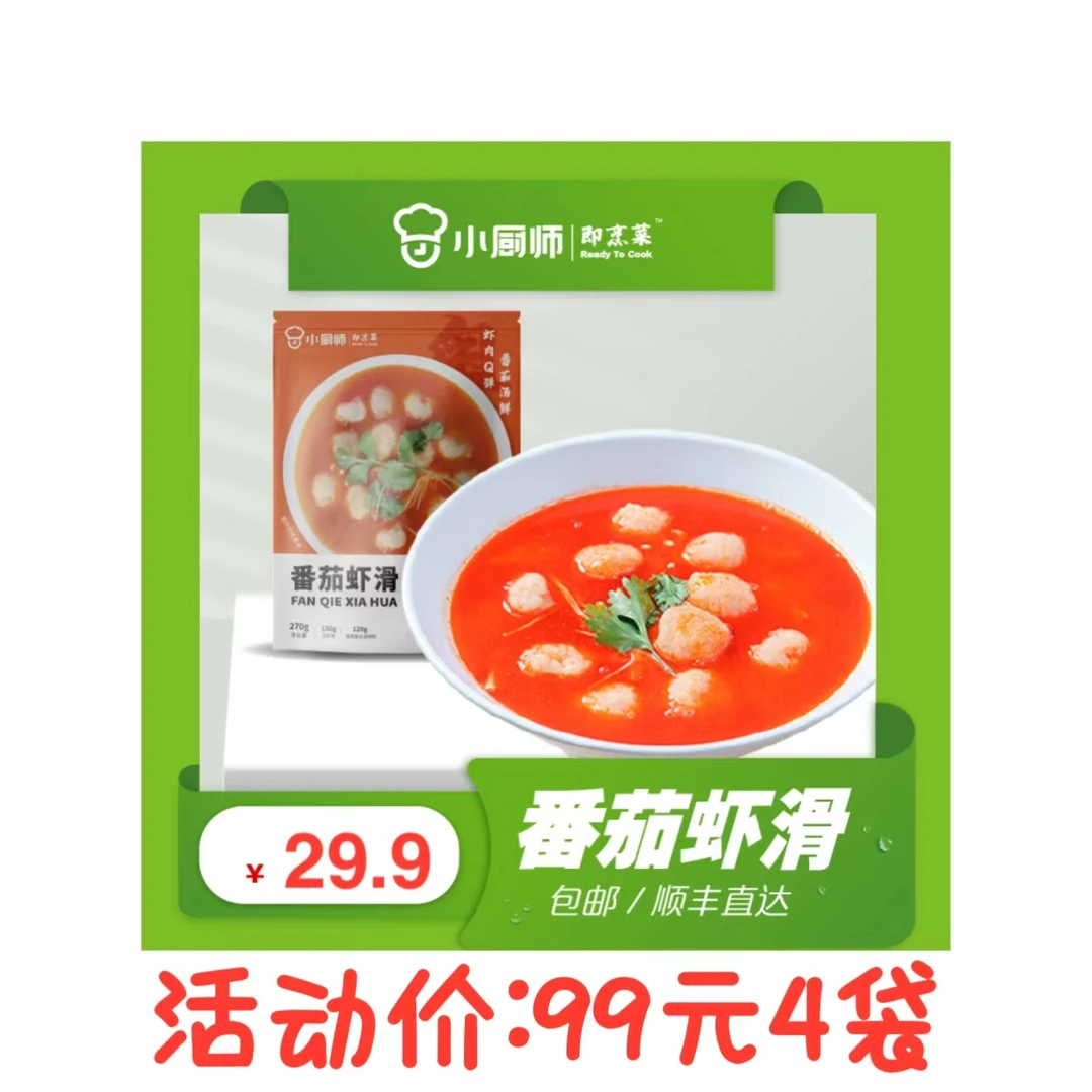 番茄虾滑（99元4袋活动价）