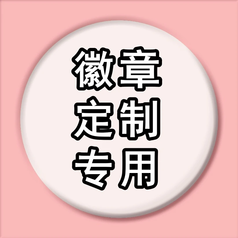 个性徽章定制校徽班徽企业胸章胸牌团体活动胸针
