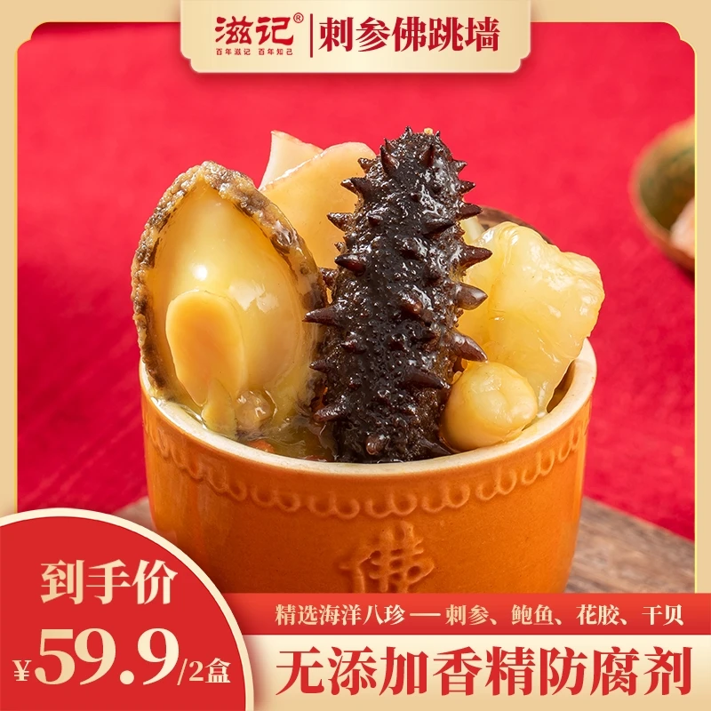 滋记尝鲜装2盒刺参佛跳墙加热即食营养代餐滋补咸香口味250g/盒ZB