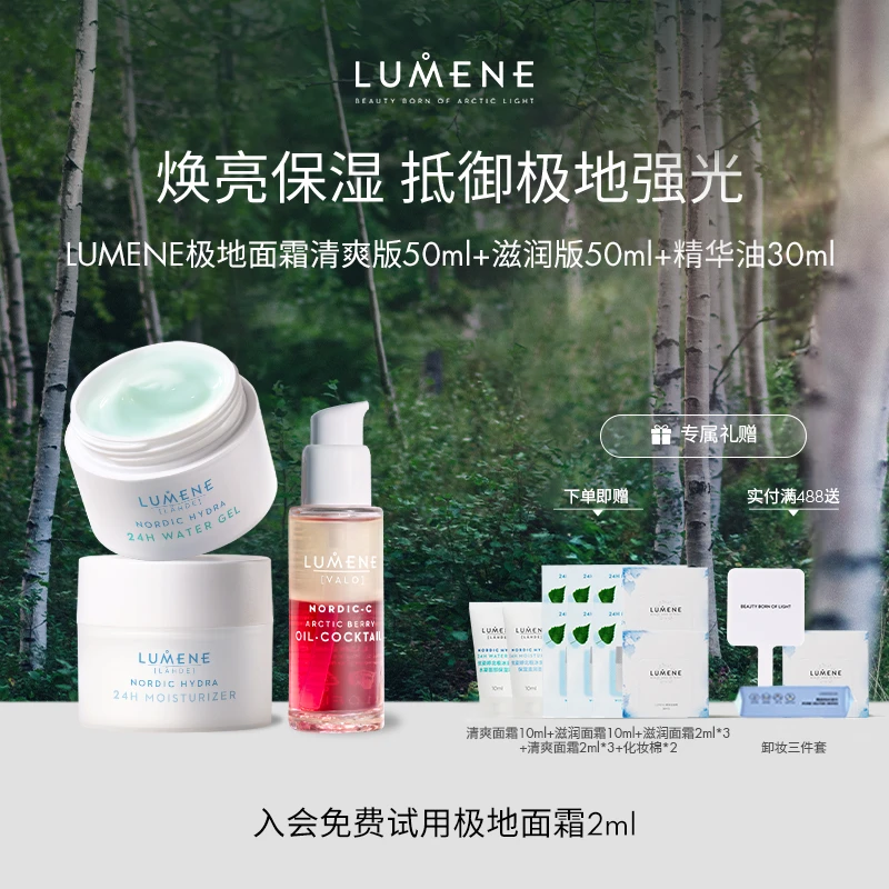 【冰泉保湿套组】LUMENE优姿婷极地补水面霜芸莓VC鸡尾酒精华油