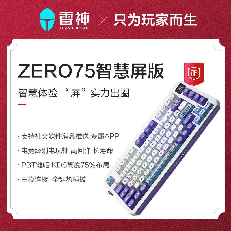 雷神ZERO75智慧屏三模游戏机械键盘电玩轴 全键热插拔RGB 长续航