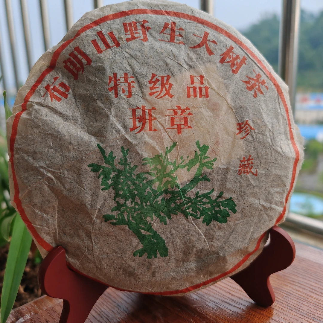 云南普洱茶老生茶2005年布朗山野生大树茶357克