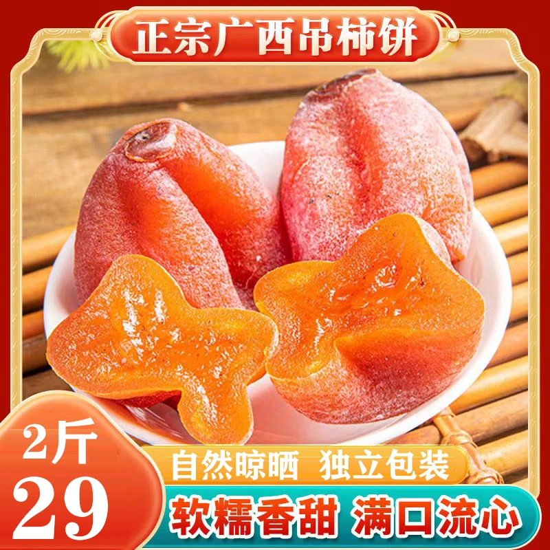 【厂家直销!2斤仅29元】正宗广西流心柿饼 软糯香甜 柿香浓郁 Z