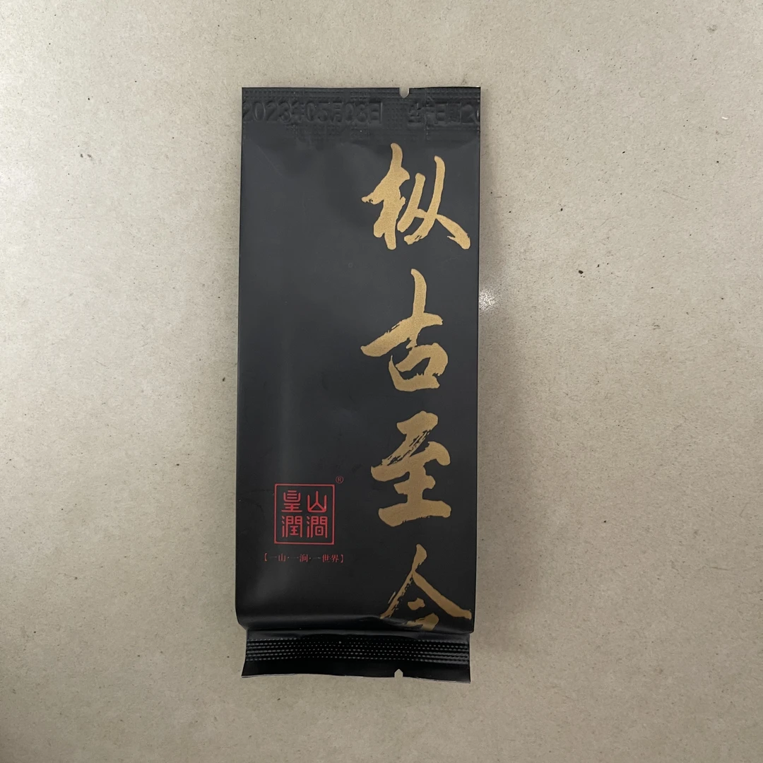 皇山潤涧枞古至今一泡