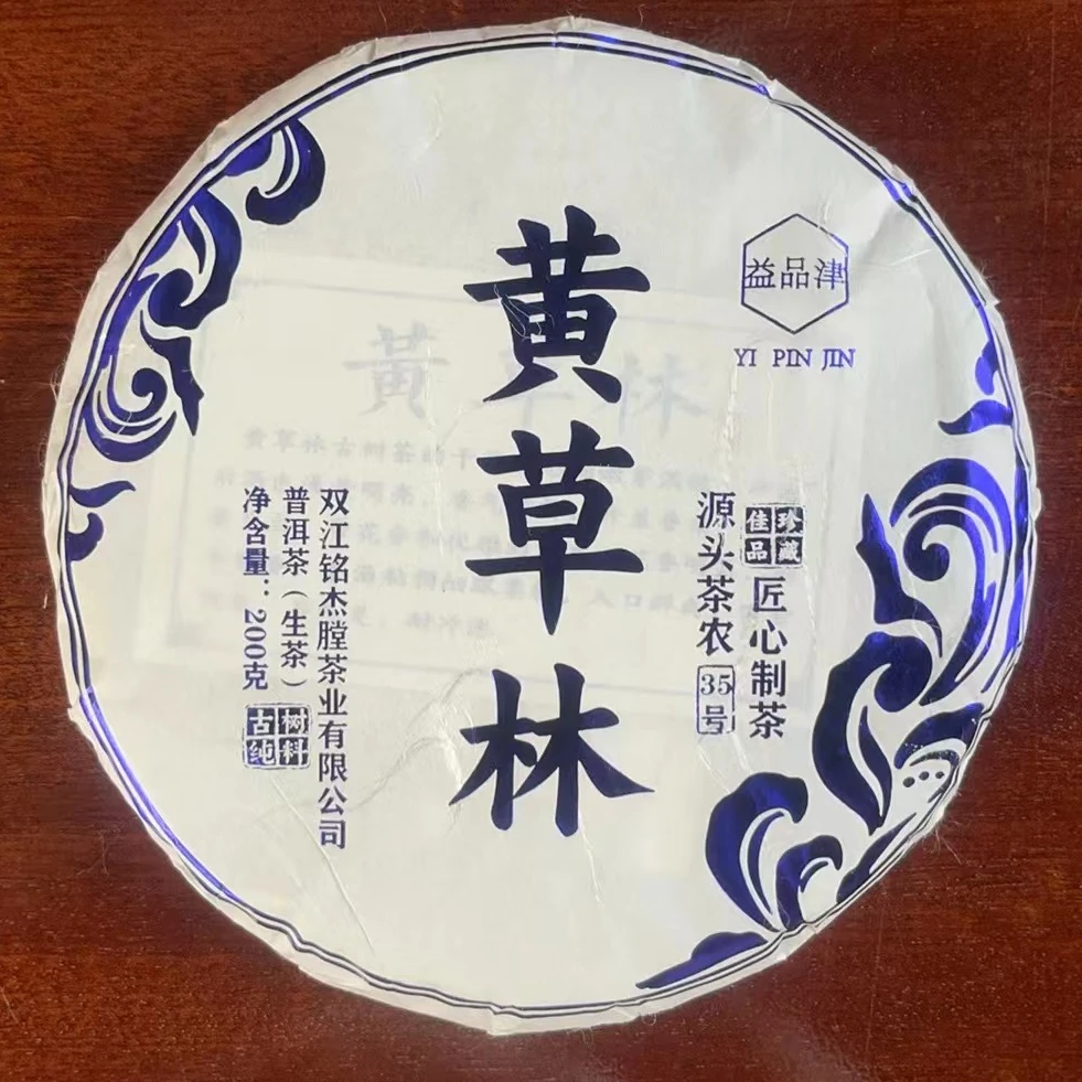 2023年黄草林普洱生茶云南临沧冰岛茶区