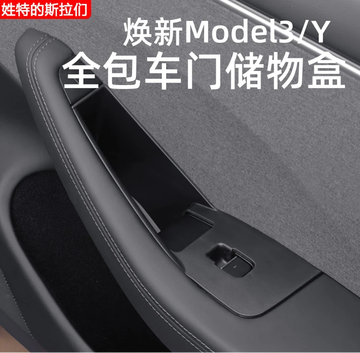 特斯拉焕新Model3/Y全包车门拉手储物盒收纳置物便捷式储物盒改装