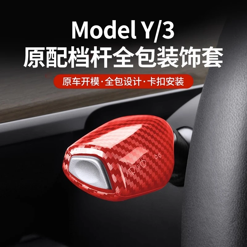 全包特斯拉Model3/Y档杆套内饰怀挡把装饰贴片碳纤拨杆保护套配件